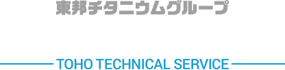 東邦チタニウムグループ トーホーテック株式会社 TOHO TECHNICAL SERVICE