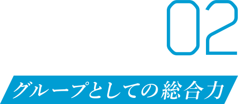 02 グループとしての総合力