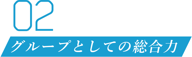 02 グループとしての総合力