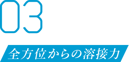 03 全方位からの溶接力