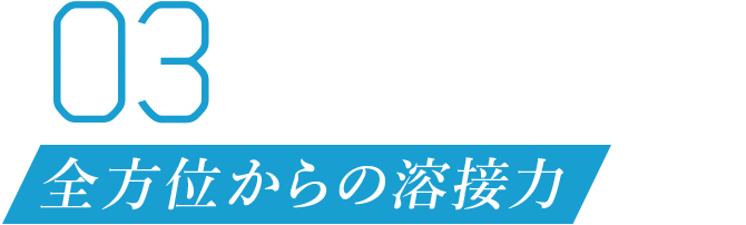 03 全方位からの溶接力