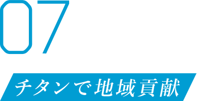 07 チタンで地域貢献