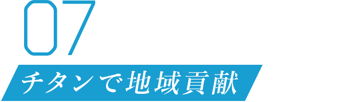 07 チタンで地域貢献